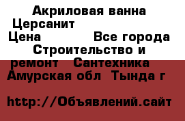 Акриловая ванна Церсанит Flavia 170x70x39 › Цена ­ 6 790 - Все города Строительство и ремонт » Сантехника   . Амурская обл.,Тында г.